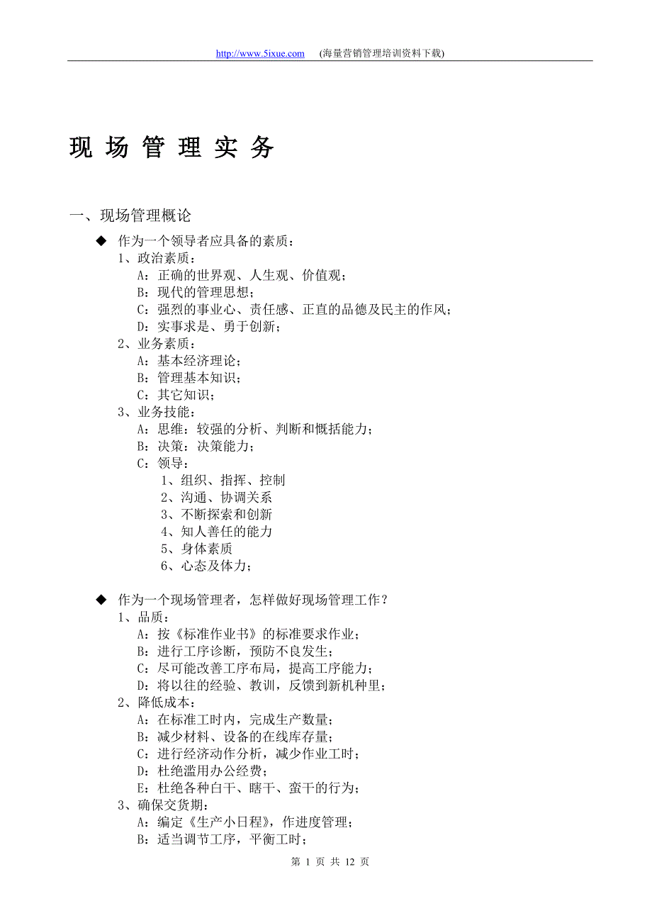 現場務實管理教材_第1页