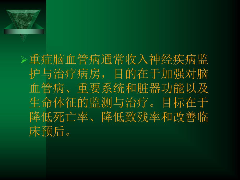 重症脑血管病的重症监护与治疗幻灯片t_第3页