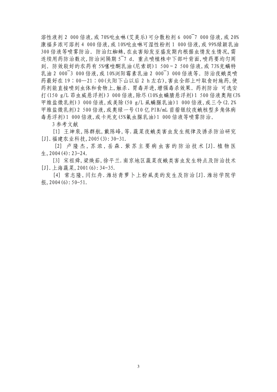 保护地紫苏三大虫害及其绿色防控技术_第3页