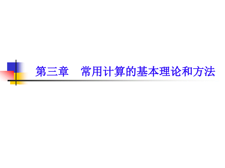 常用计算的基本理论和方法(1)_第1页