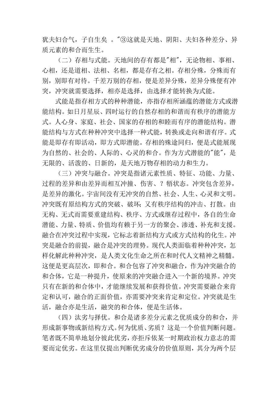 新世纪与中国文化的和合精神_第5页