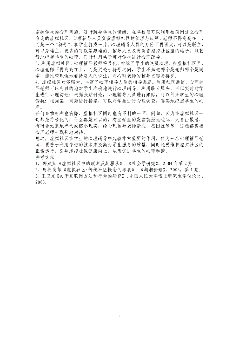 利用学校虚拟社区构建职专生的心理和谐_第2页