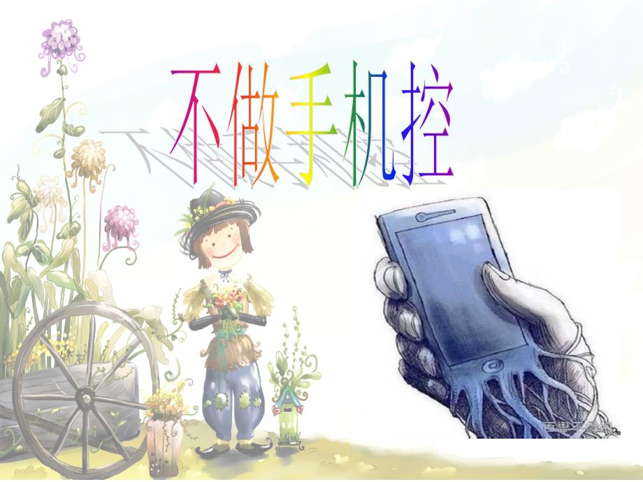 不做手机控_第1页