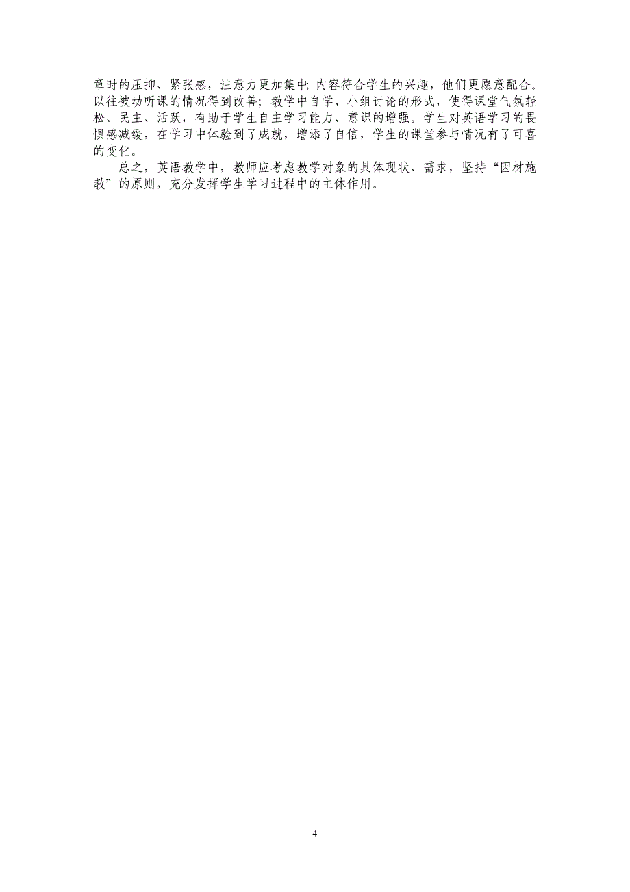 大学英语课堂学生参与性的培养——试析对艺术生英语教学的思考_第4页