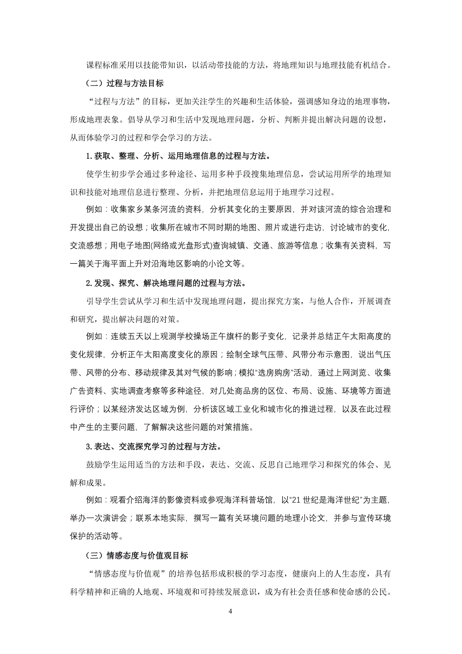 高中课程地理学科教学指导意见_第4页