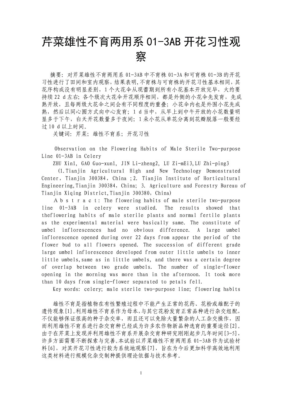 芹菜雄性不育两用系01-3AB开花习性观察_第1页