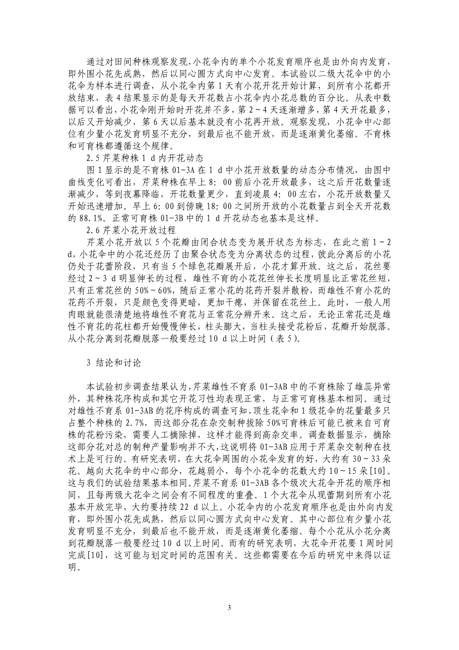 芹菜雄性不育两用系01-3AB开花习性观察_第3页