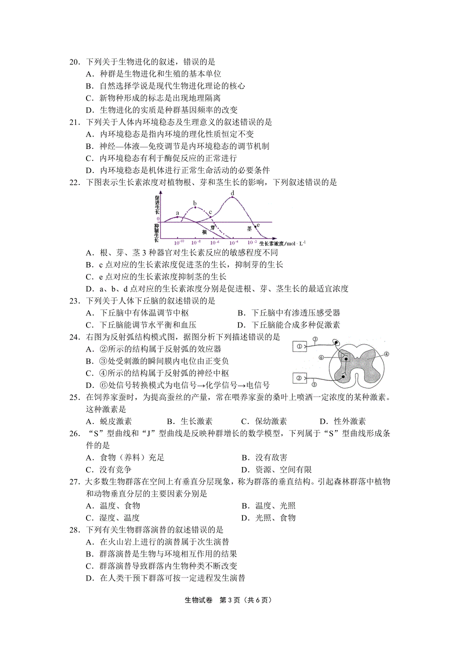 普通高中学业水平测试(必修科目)训练样题(生物)3-1_第3页