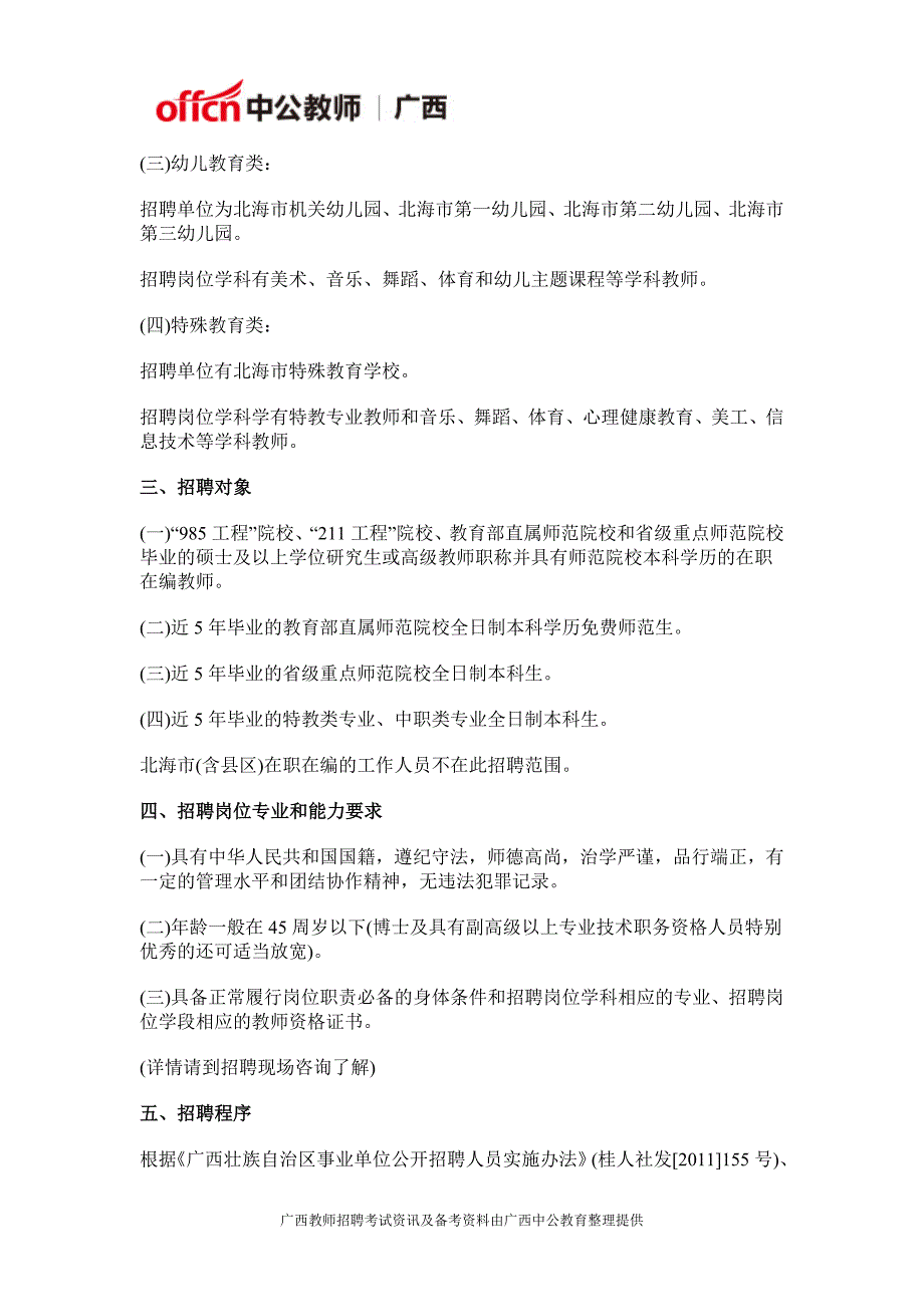 2016北海市教育局赴区外招聘引进教育人才招聘275人公告_第2页