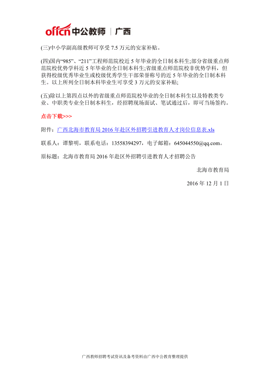 2016北海市教育局赴区外招聘引进教育人才招聘275人公告_第4页