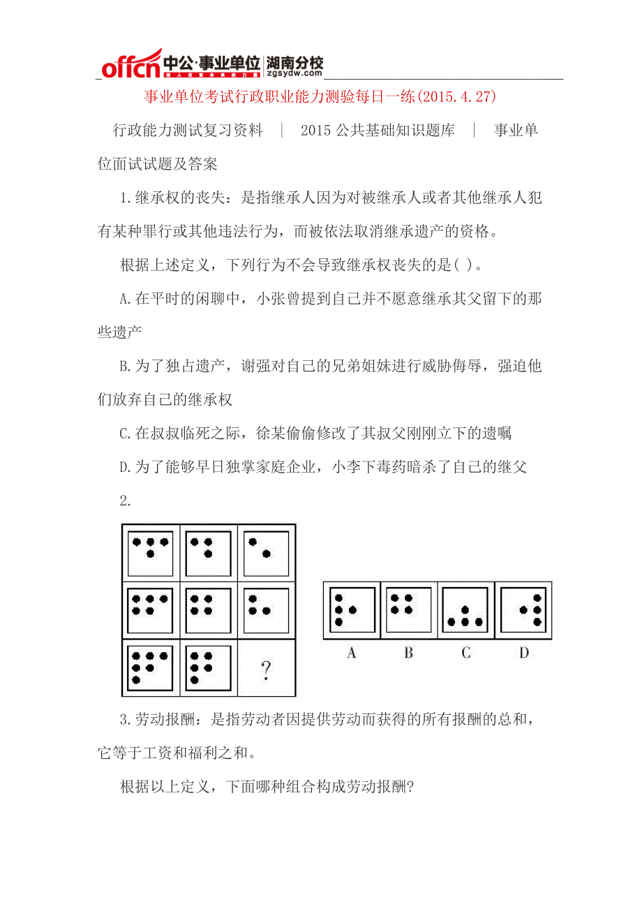 事业单位考试行政职业能力测验每日一练(2015.4.27)_第1页