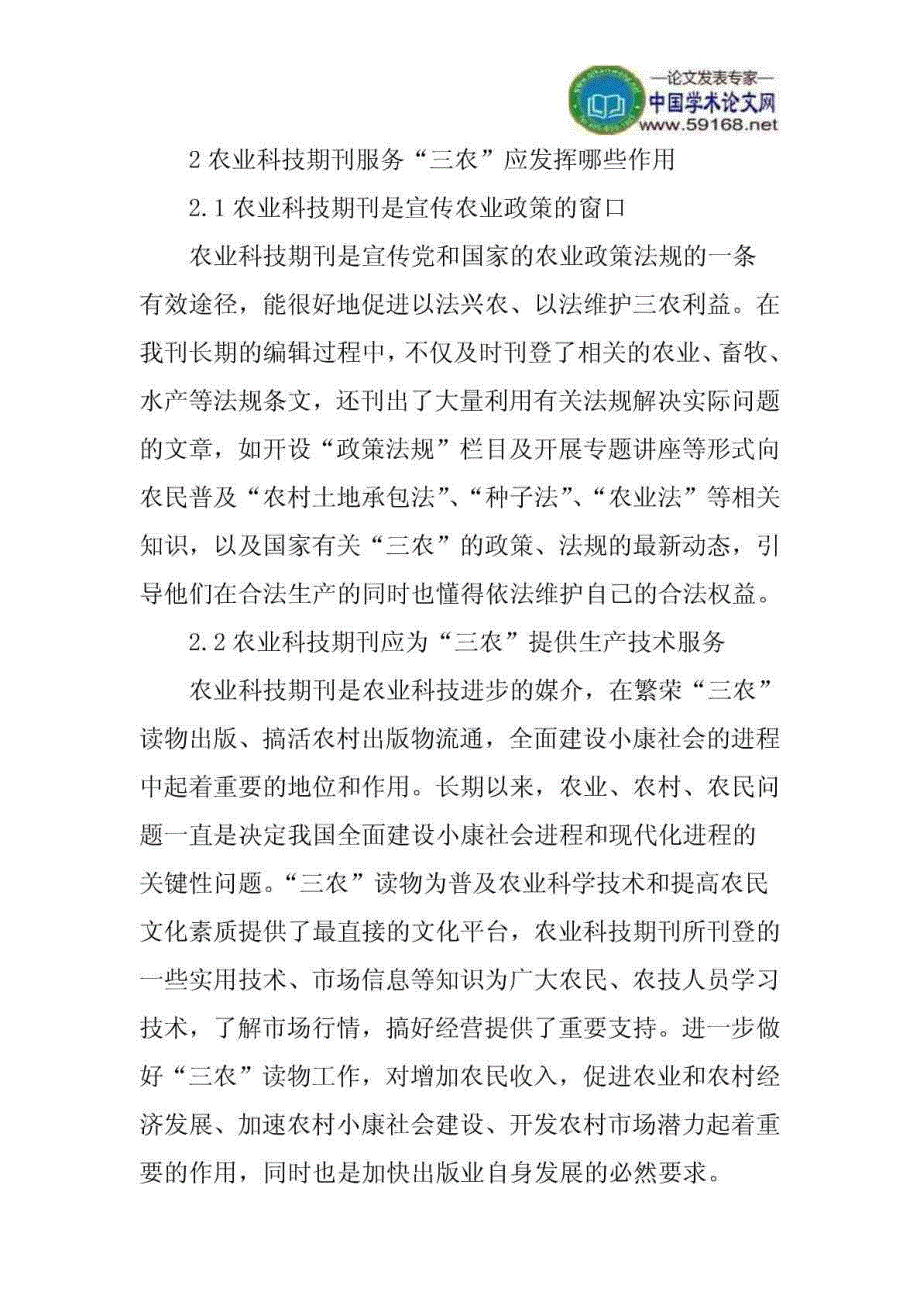 农业科技期刊论文：农业科技期刊服务三农的体会与创新思考文库_第4页