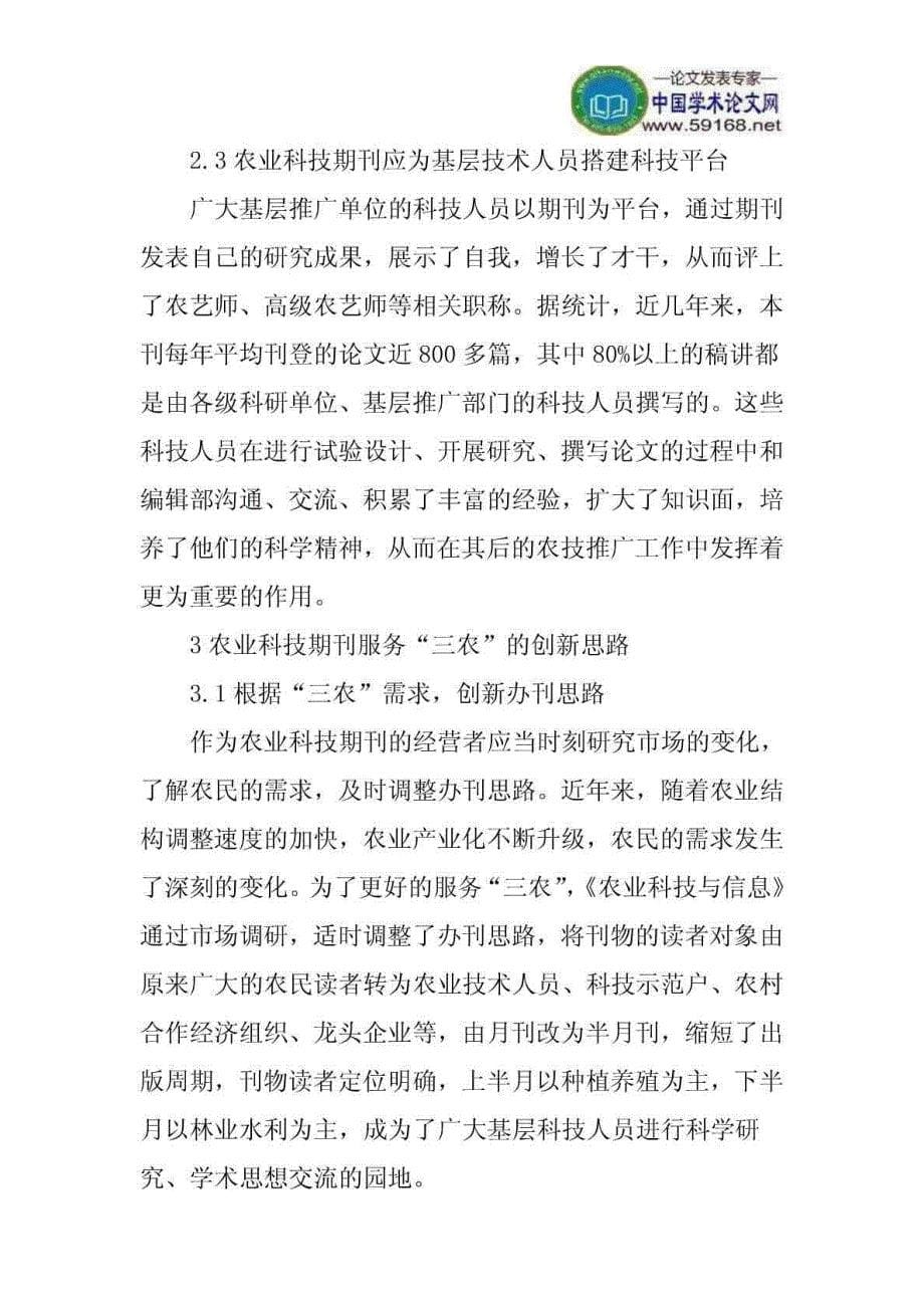 农业科技期刊论文：农业科技期刊服务三农的体会与创新思考文库_第5页