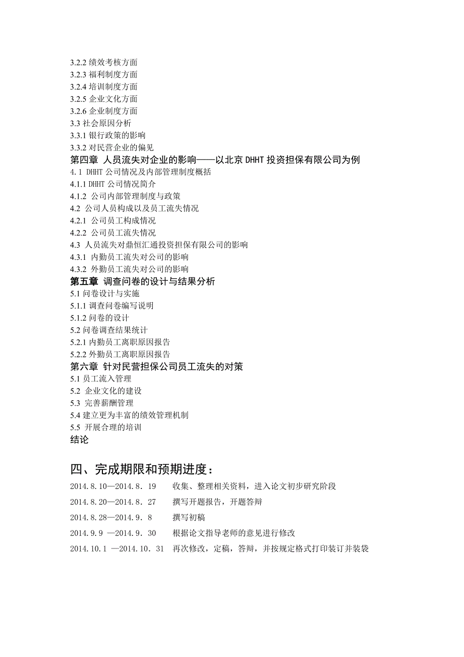 民营企业员工流失分析开题报告_第4页
