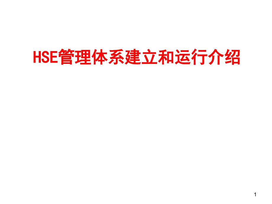 HSE管理体系建立和运行介绍_第1页