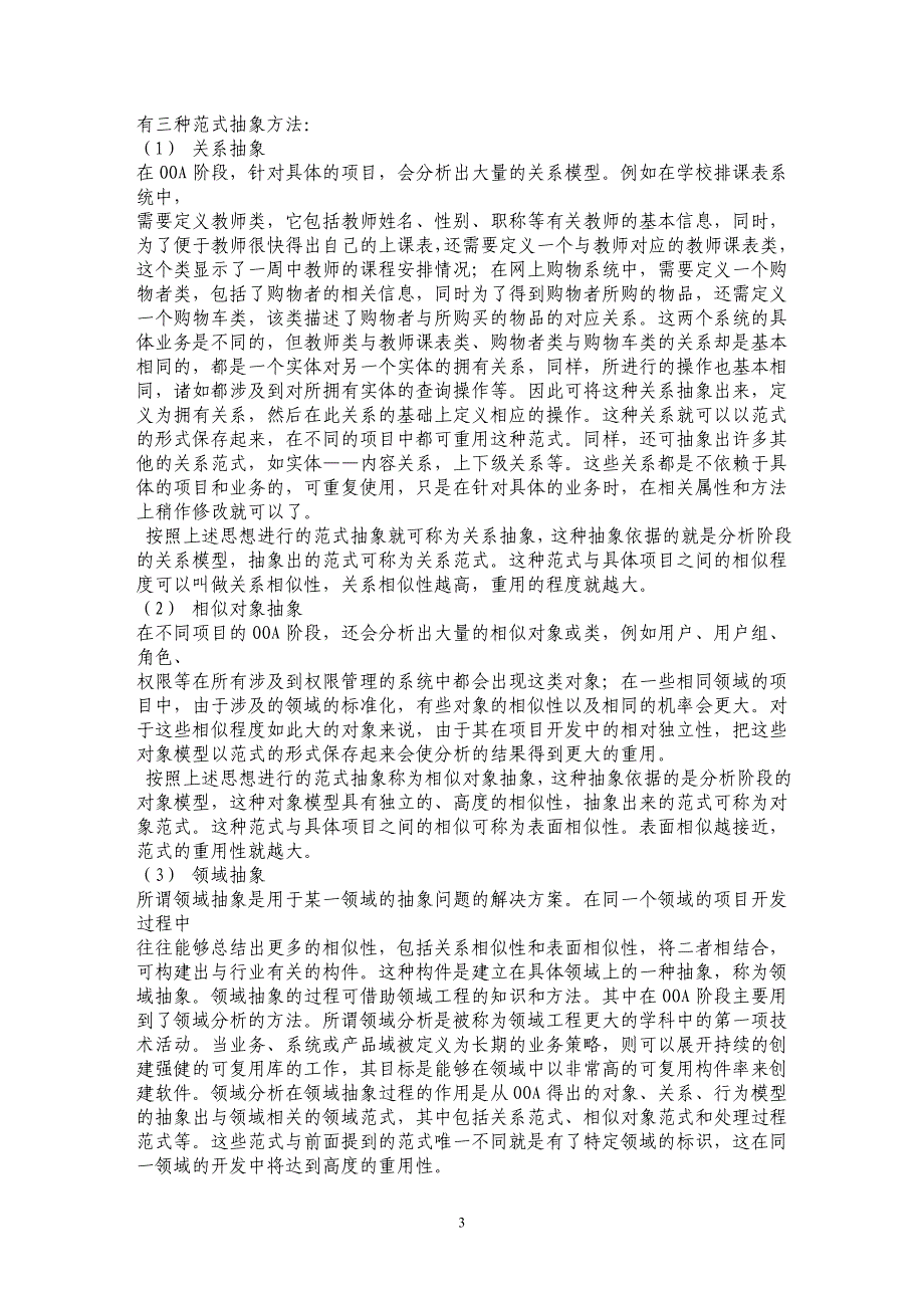 面向对象系统分析阶段软件复用模型研究_第3页