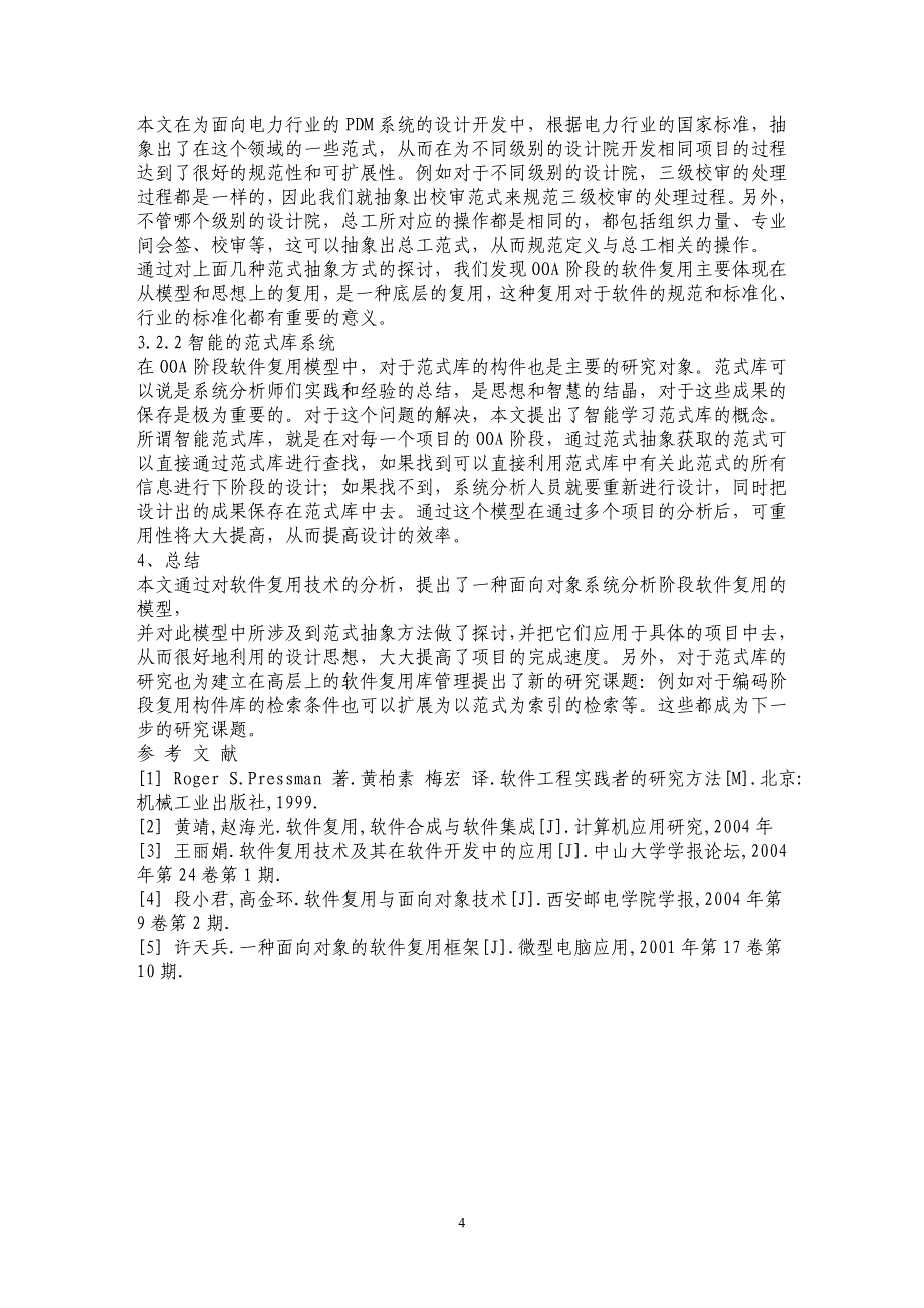 面向对象系统分析阶段软件复用模型研究_第4页