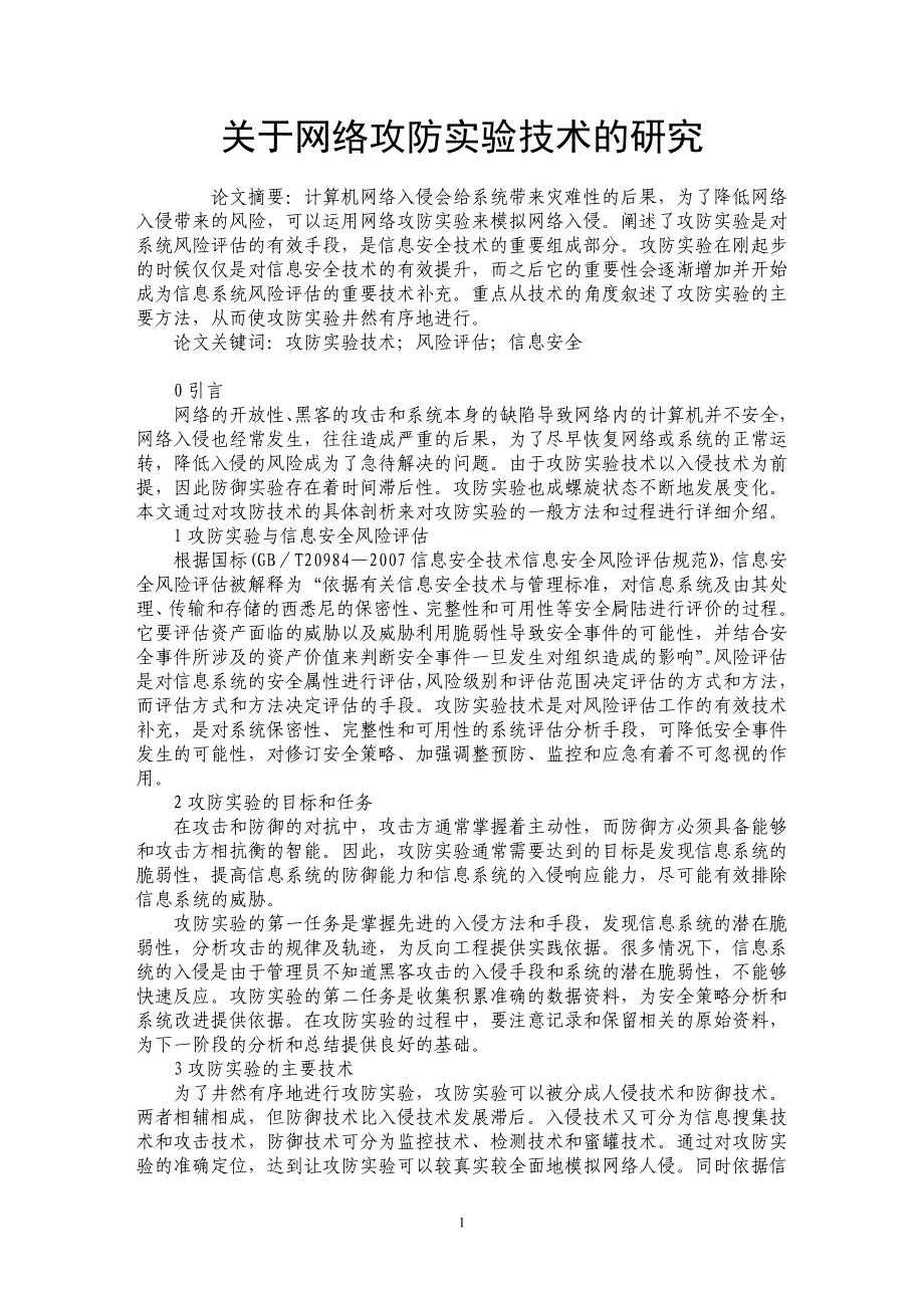 关于网络攻防实验技术的研究_第1页