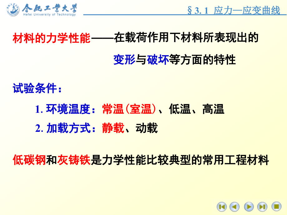 材料的力学性质 拉压杆的强度计算(2011-2012(2)版)_第3页