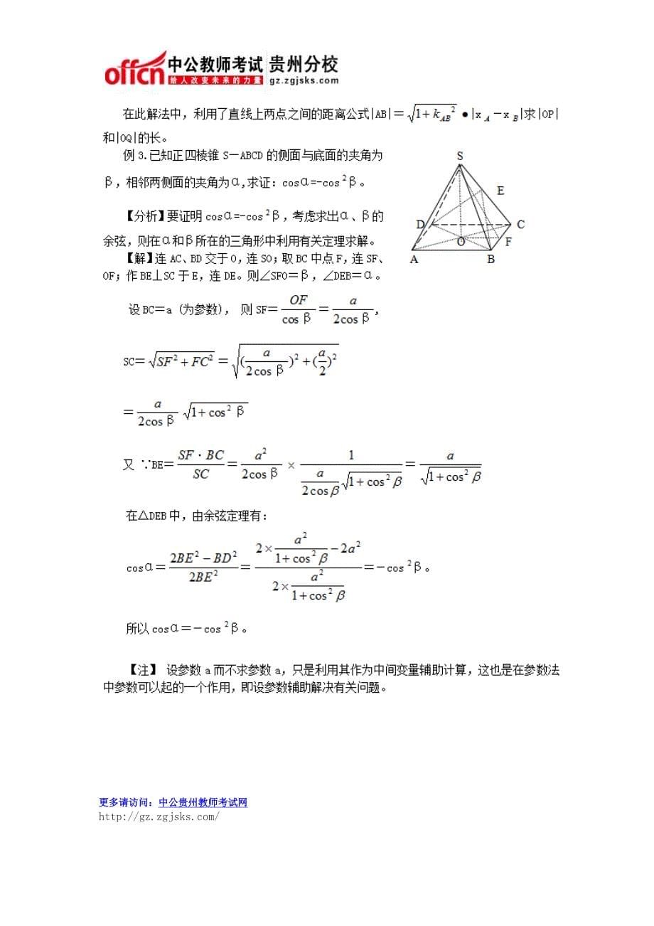 2015贵州教师招聘考试：高中数学解题基本方法之参数法_第5页