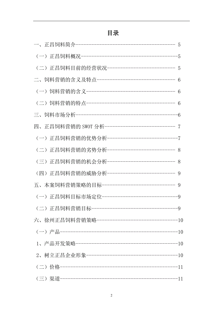 市场营销专业毕业论文-徐州正昌公司猪类饲料营销策划_第2页