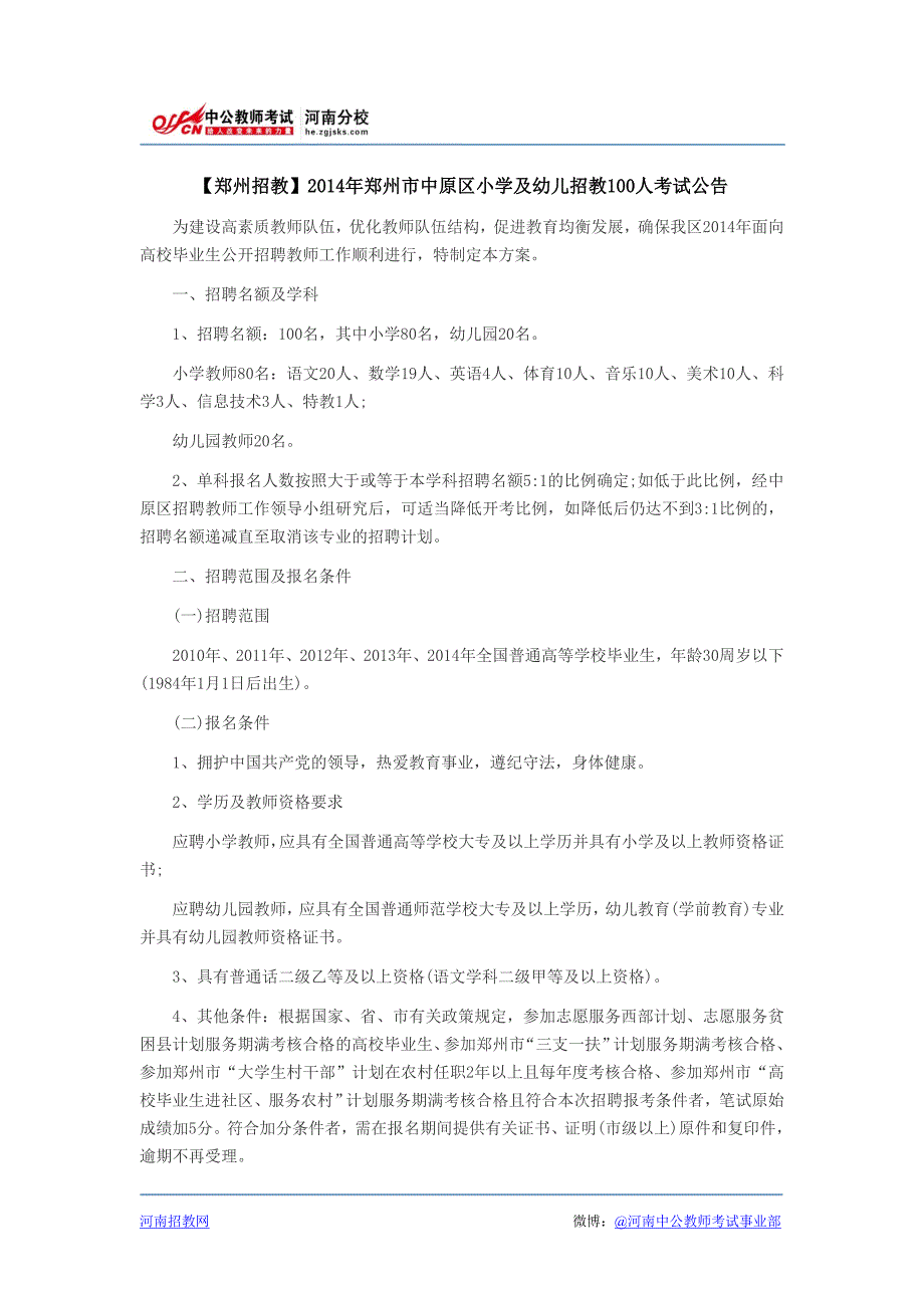 【郑州招教】2014年郑州市中原区小学及幼儿招教100人考试公告_第1页