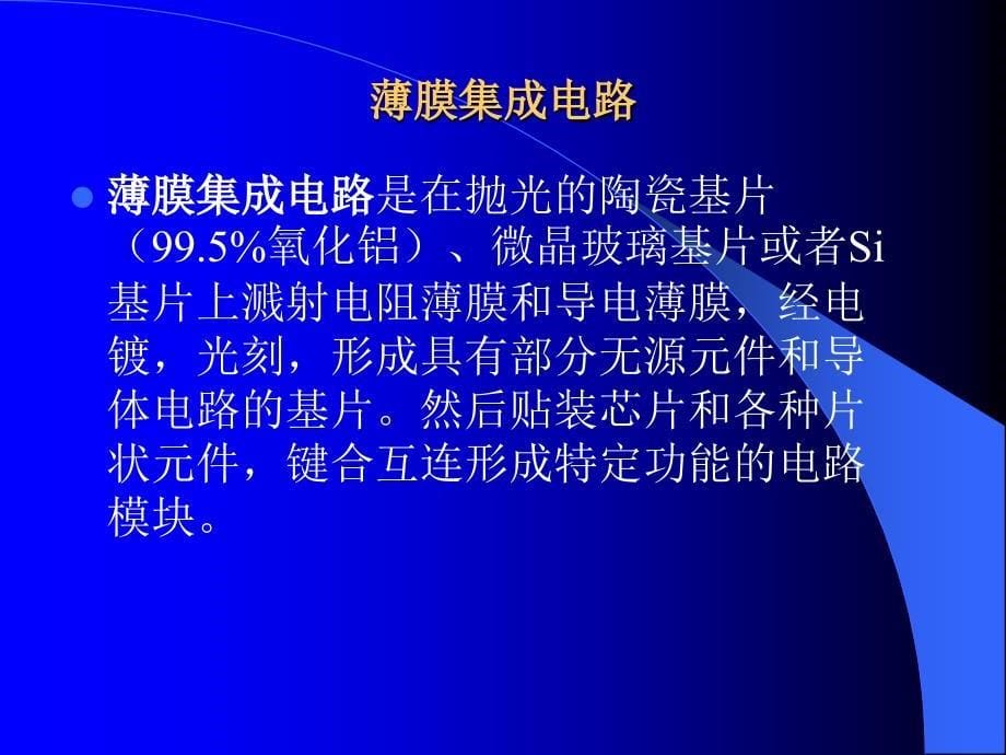 薄膜混合集成电路工艺讲座_第5页