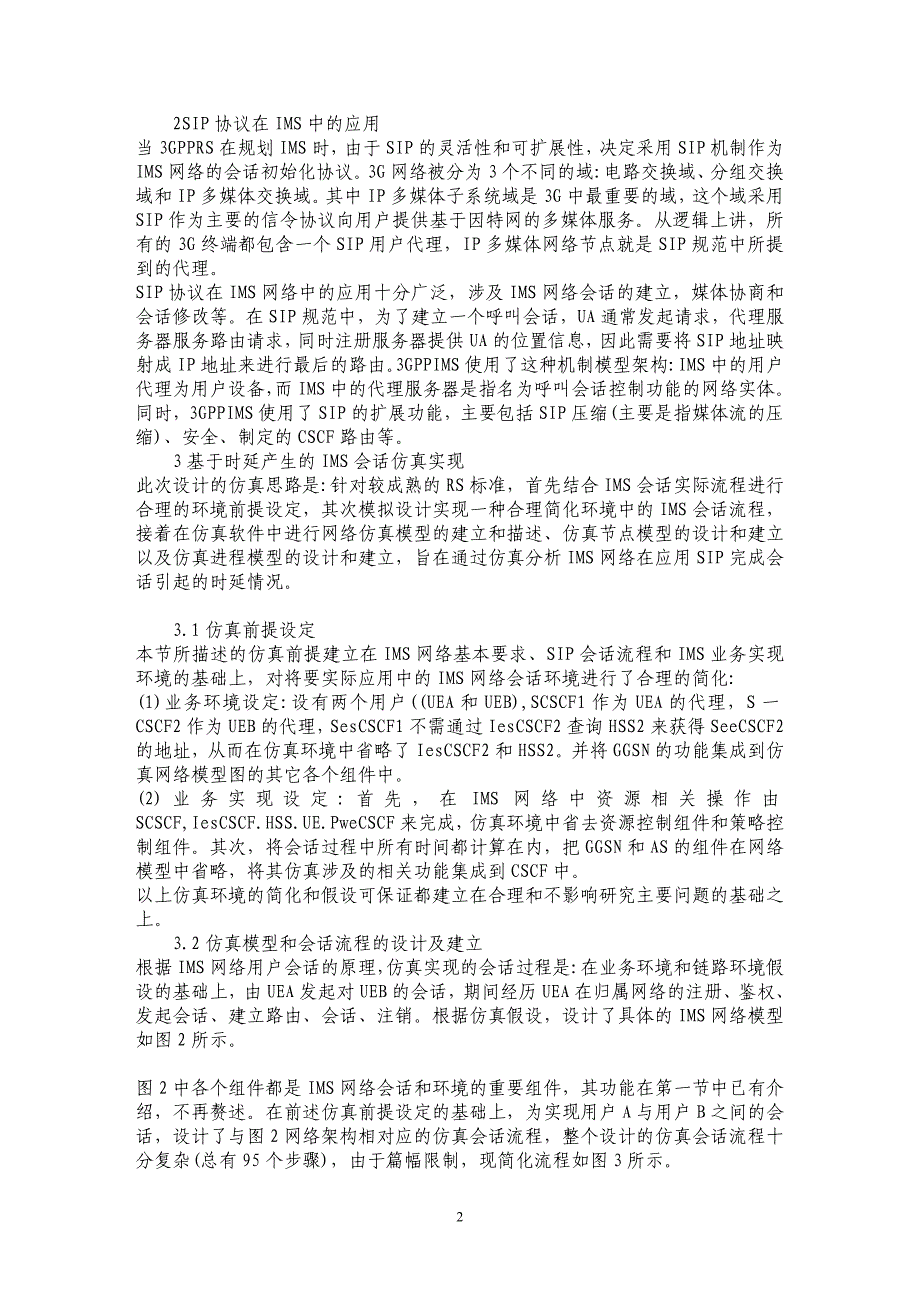 IMS网络应用SIP协议的时延改进策略探析_第2页