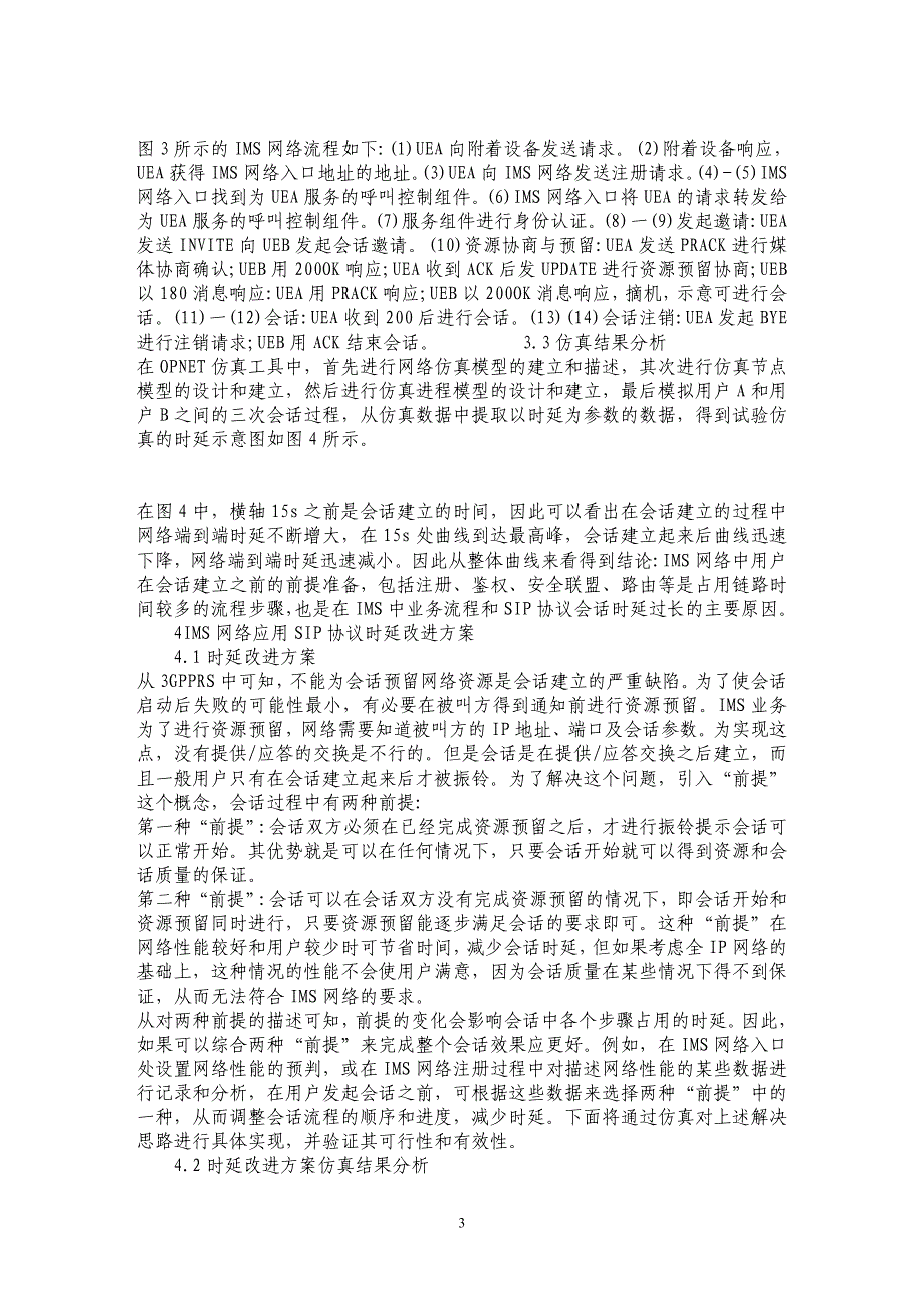 IMS网络应用SIP协议的时延改进策略探析_第3页