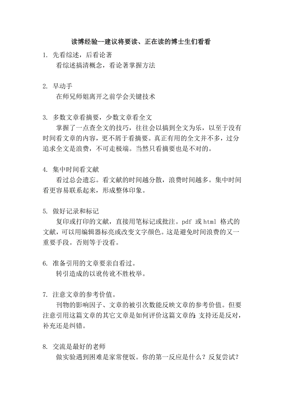 读博经验--建议将要读、正在读的博士生们看看_第1页