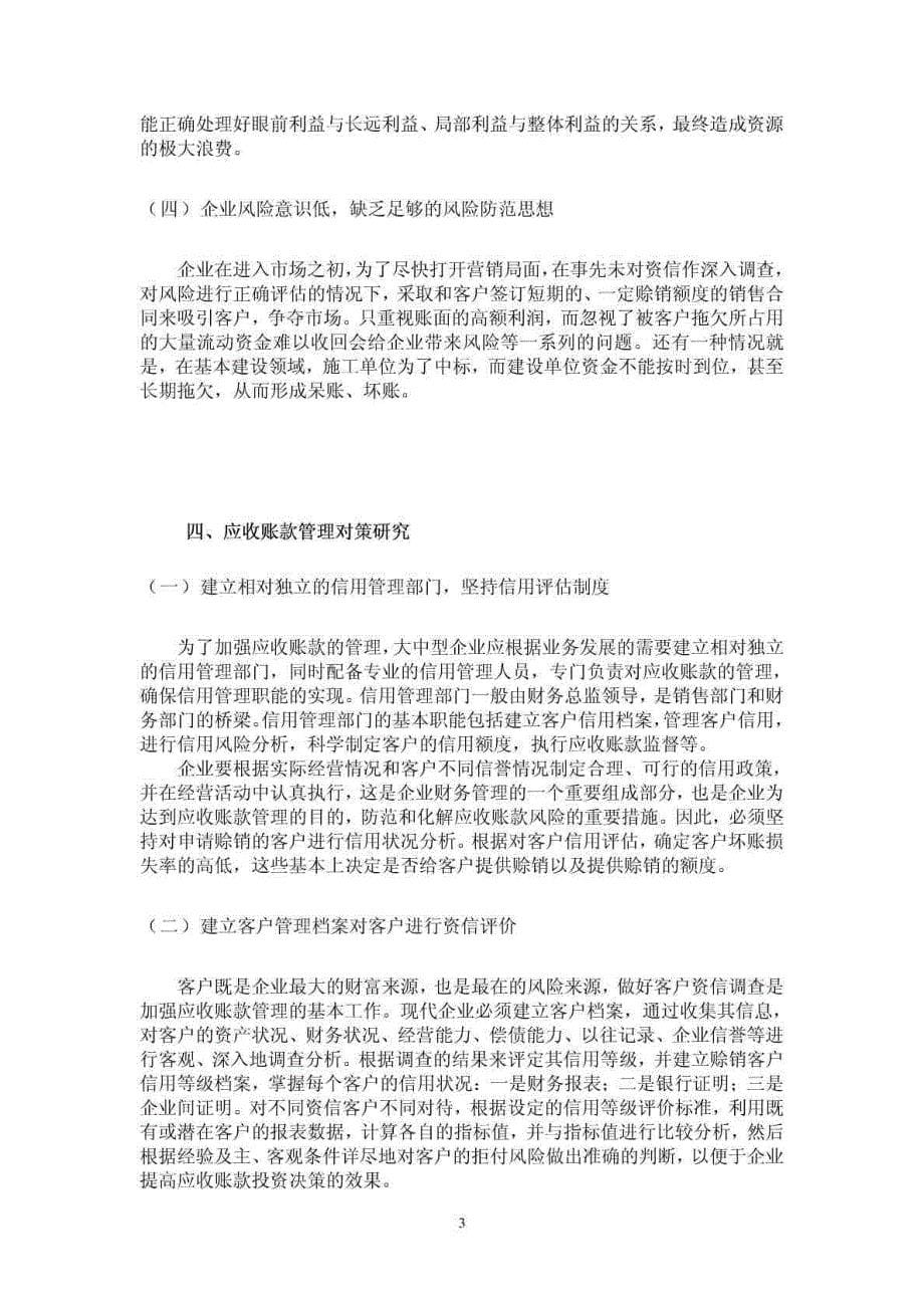 会计学毕业论文 应收账款管理对策研究 范文_第5页