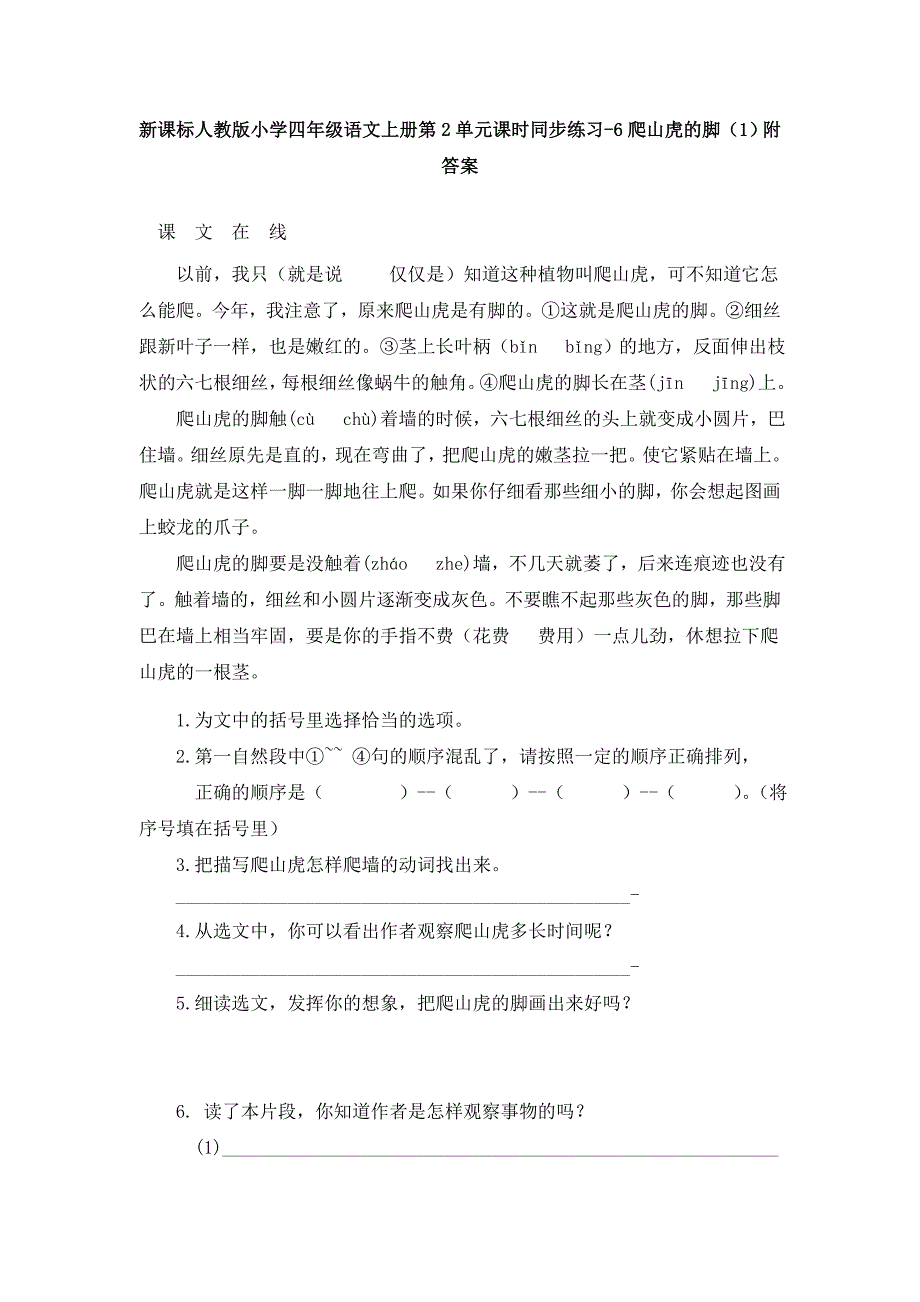 2017-2018（人教新课标）四年级语文上册第2单元课时同步练习6《爬山虎的脚》（一）附答案_第1页