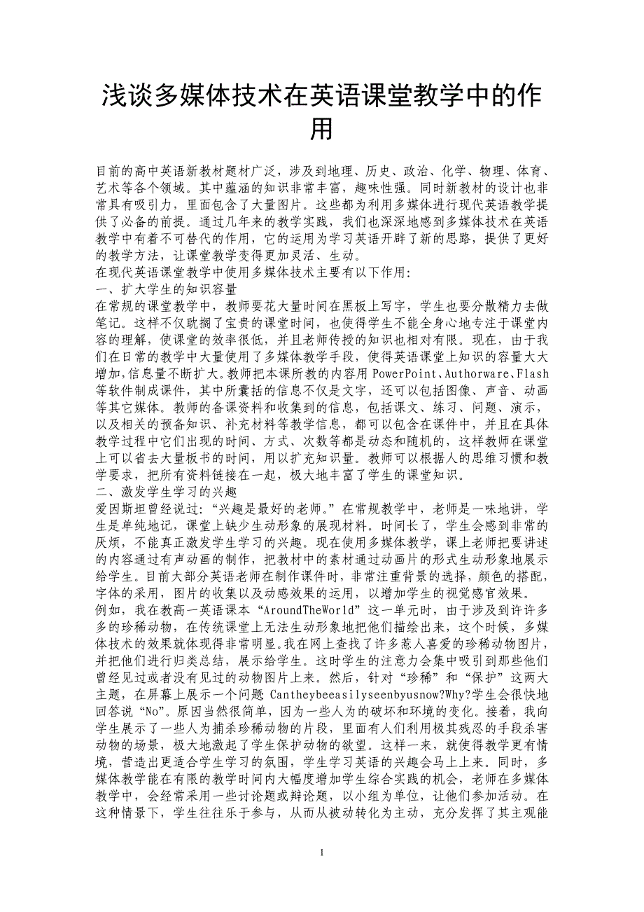 浅谈多媒体技术在英语课堂教学中的作用_第1页