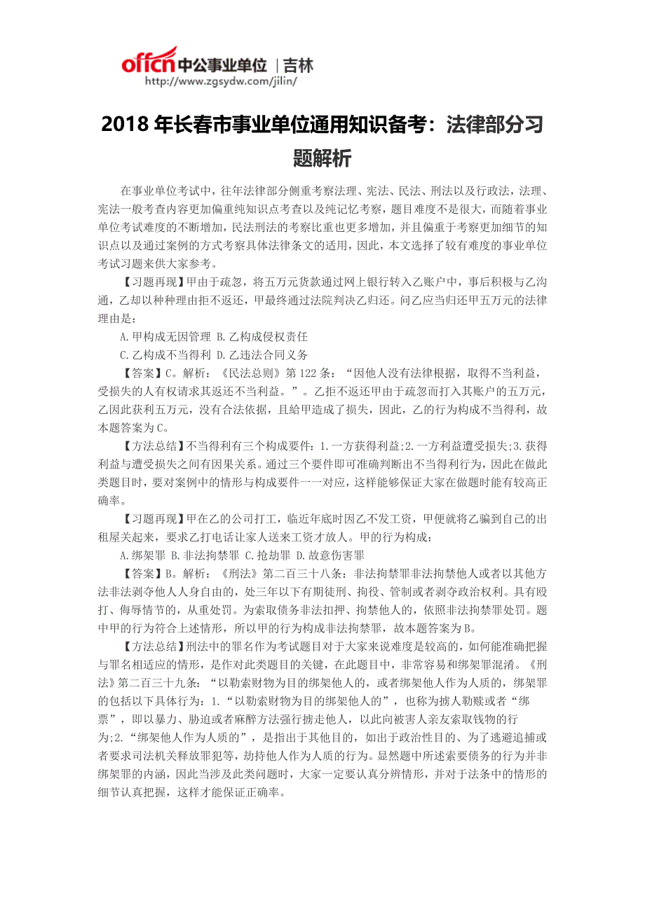 2018年长春市事业单位通用知识备考：法律部分习题解析_第1页