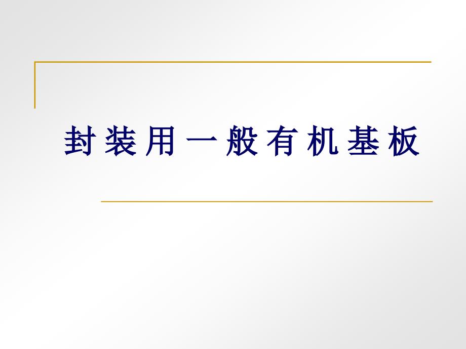 第三讲   封装有机基板简介_第1页