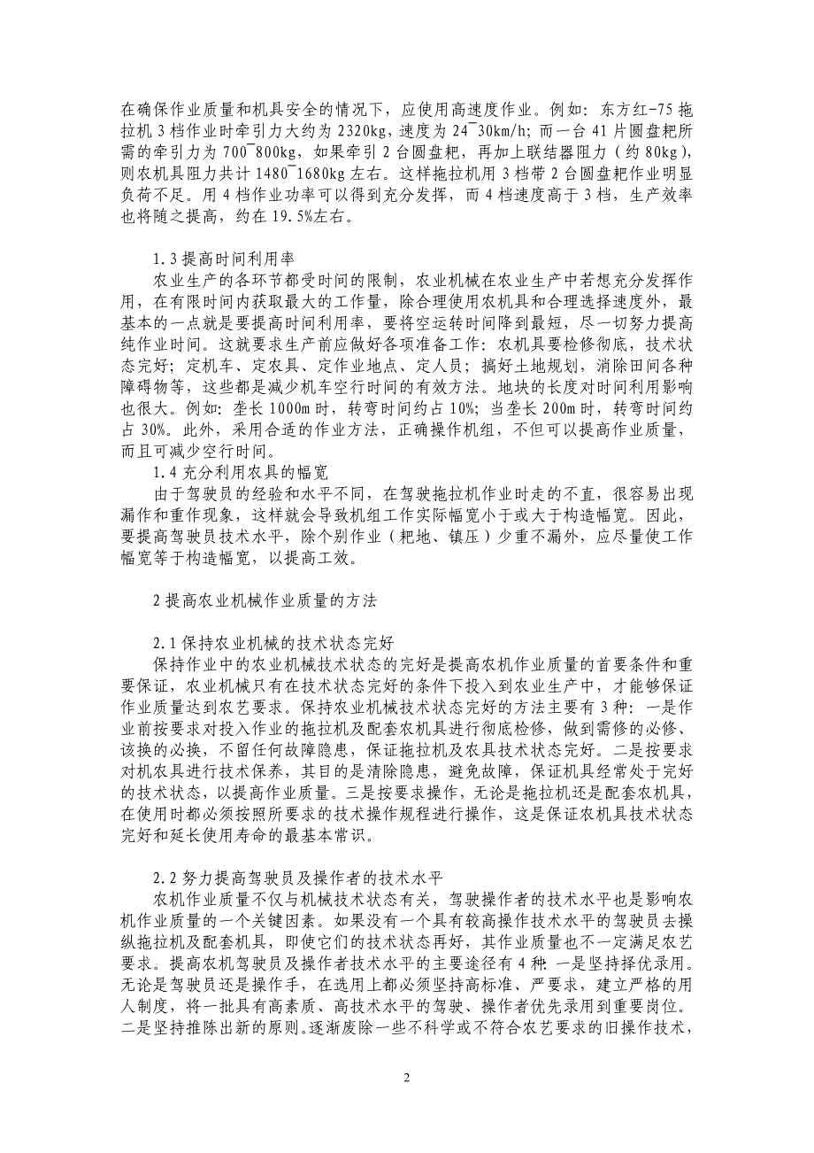 浅谈提高农业机械生产效率及其作业质量的措施_第2页