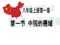 2014-2015学年湘教版八年级地理上册第一章第一节中国的疆域