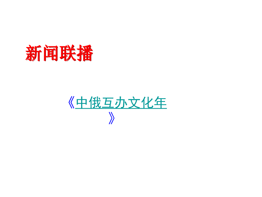 八年级政治上册第三单元第五课第一框世界文化之旅2新人教版_第3页