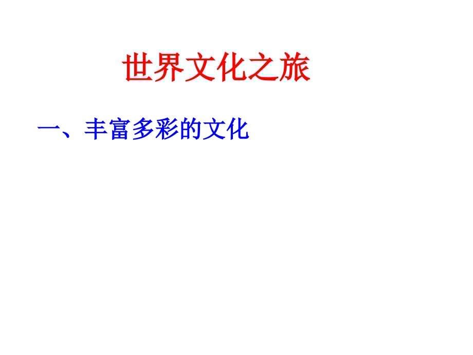 八年级政治上册第三单元第五课第一框世界文化之旅2新人教版_第5页