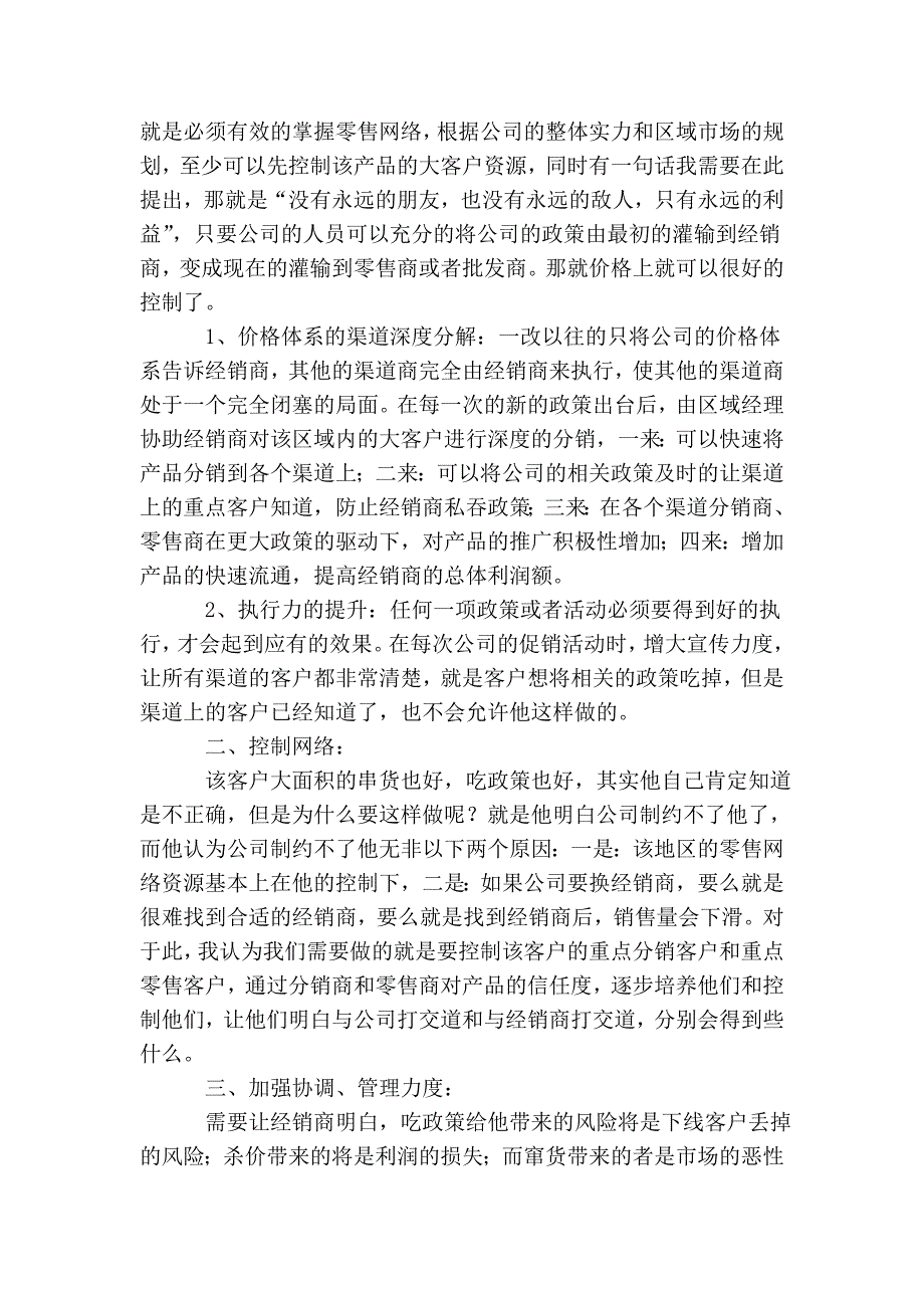 策略营销之三：区域经理的经销商之道_第2页