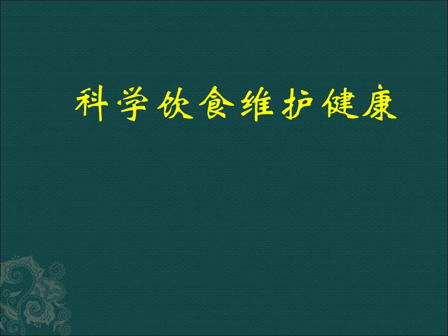 科学饮食维护健康 课件_第1页