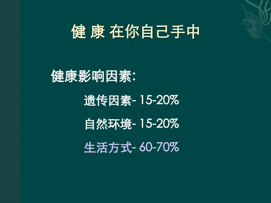 科学饮食维护健康 课件_第3页