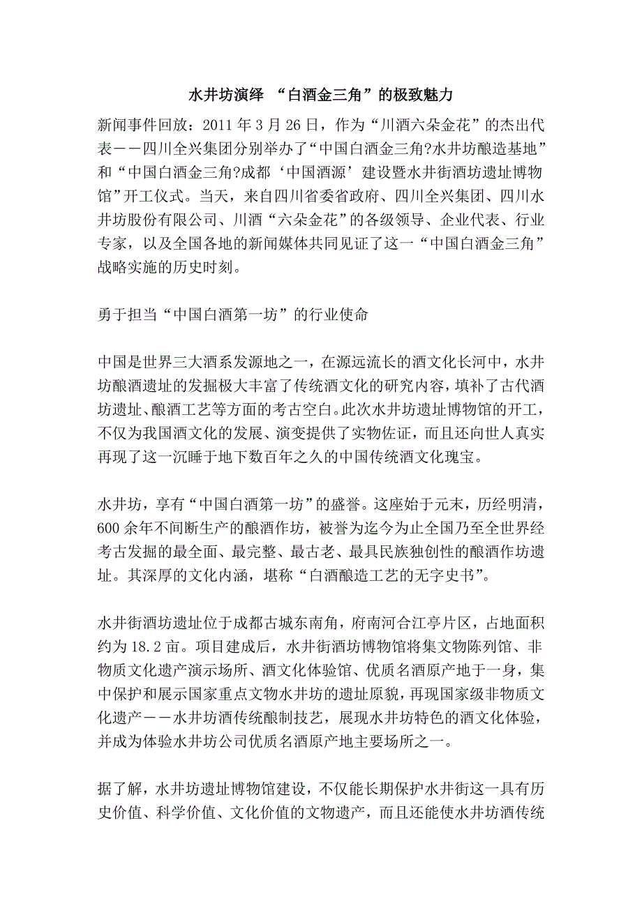 水井坊演绎 “白酒金三角”的极致魅力_第1页