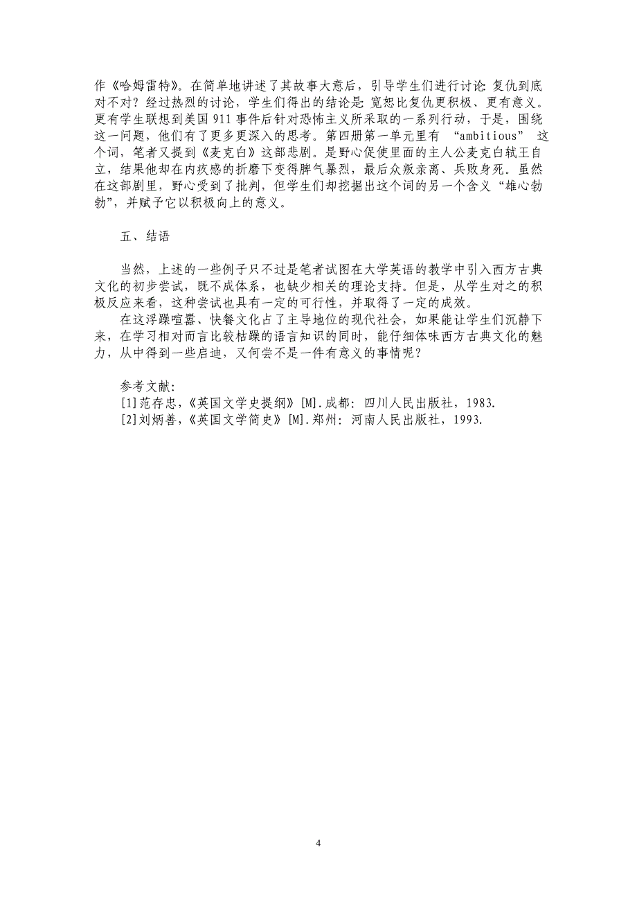 浅析大学英语教学中的西方古典文化导入_第4页