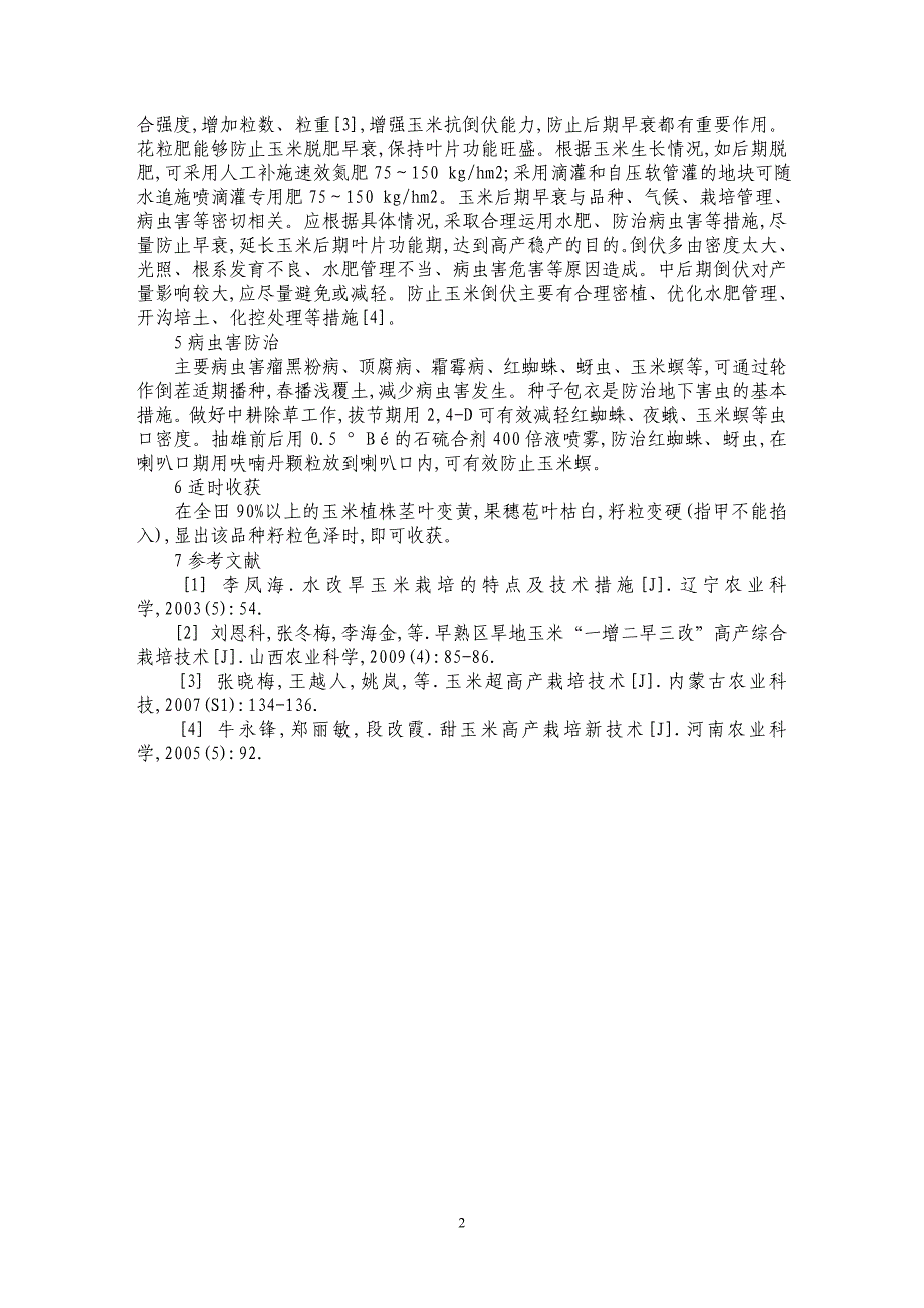 玉米新品种郝育12高产栽培技术_第2页