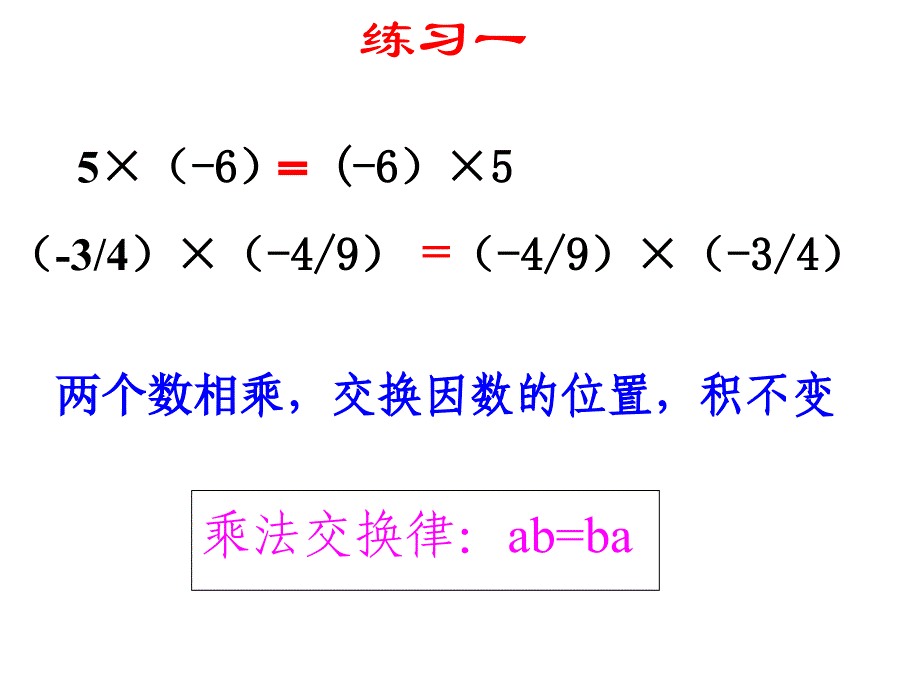 有理数的乘法运算律2_第4页