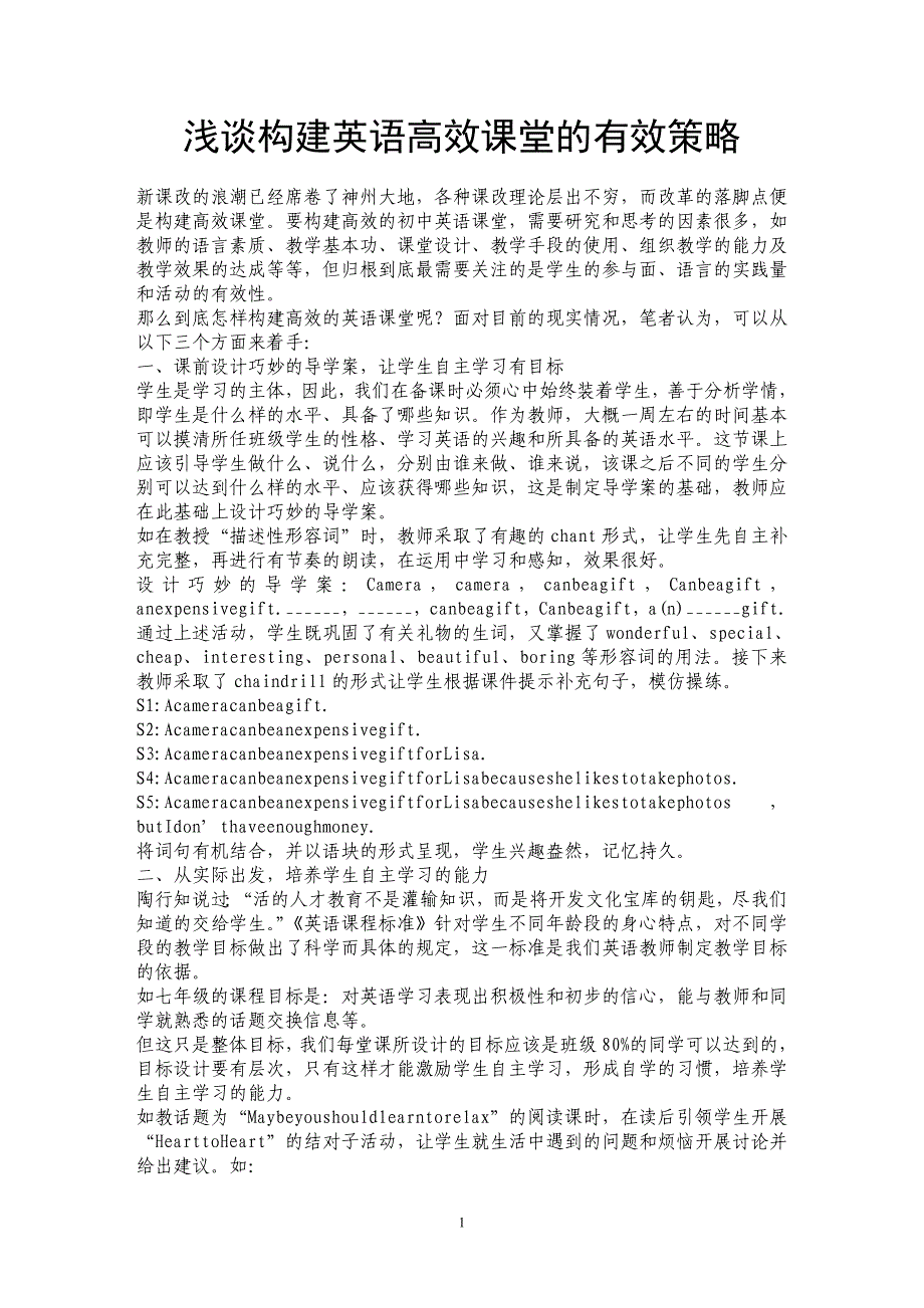 浅谈构建英语高效课堂的有效策略_第1页