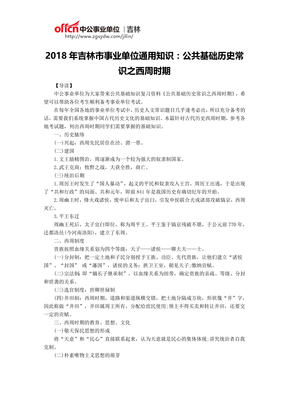 2018年吉林市事业单位通用知识：公共基础历史常识之西周时期_第1页