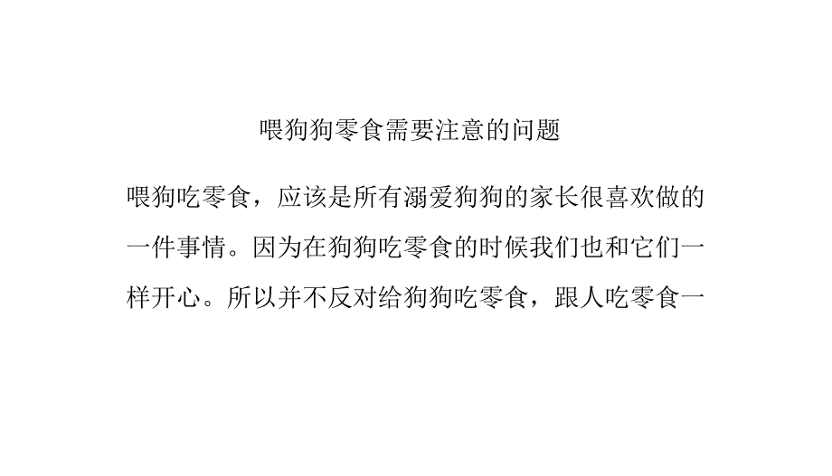 喂狗狗零食需要注意的问题_第1页