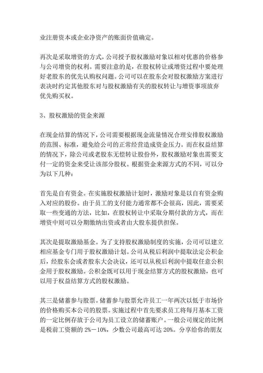 非上市公司股权激励的方式_第2页